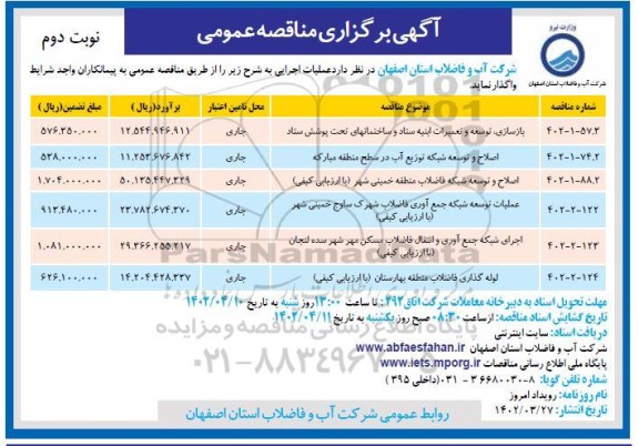 مناقصه بازسازی، توسعه و تعمیرات ابنیه ستاد  و...نوبت دوم