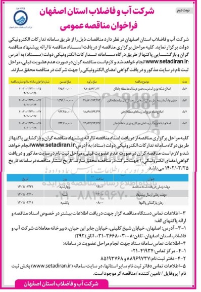 مناقصه اصلاح شبکه توزیع آب شرب ...- نوبت دوم