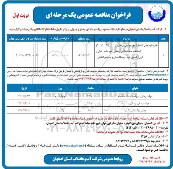 مناقصه خرید لوله چدن - داکتیل- نایتون- پوشش دار قطرهای 80،250،400،200 و ....