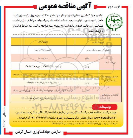 مناقصه خرید مقدار 23000 مترمربع ورق ژئوممبران تولید داخلی نوبت دوم 