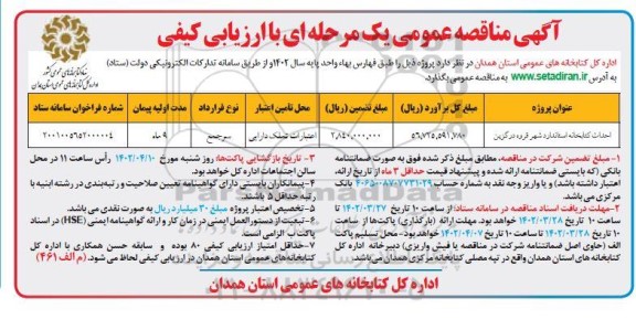 مناقصه احداث کتابخانه استاندارد شهر 