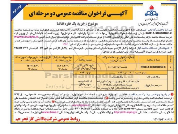 مناقصه خرید آنالایزر آنلاین دودکش بویلرهای فاز یک - نوبت دوم