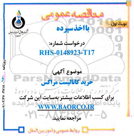 مناقصه خرید کاتالیست مراکس 