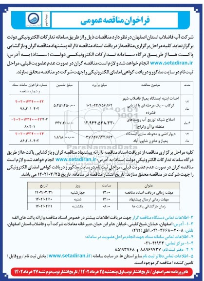 مناقصه عمومی احداث ابنیه ایستگاه پمپاژ فاضلاب شهر ...- نوبت دوم