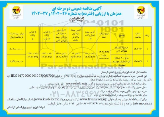 مناقصه خرید یک دستگاه لیفتراک 8 تن و ... - نوبت دوم