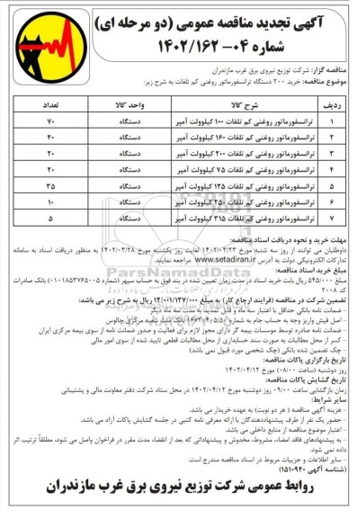 تجدید مناقصه خرید 200 دستگاه ترانسفورماتور روغنی کم تلفات 