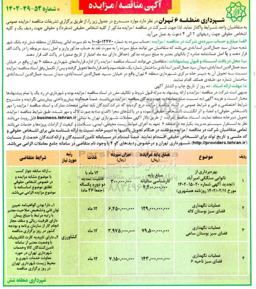 مزایده و مناقصه بهره برداری از نانوایی سنگکی 