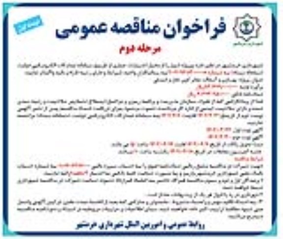 فراخوان مناقصه بهسازی آسفالت معابر کوی نخل و فیصلی - مرحله دوم نوبت اول 