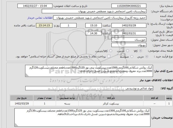 استعلام کیک روکش شکلاتی100گرمی1500عدد.بیسکویت پتی بور 125گرم1500عددباطعم مختلف.بیسکویت120گرم 3000عدد.برند معروف ومعتبرمانندمینو.شیرین عسل.نادری.نادی.