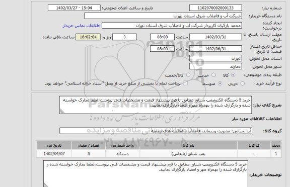 استعلام خرید 5 دستگاه الکتروپمپ شناور مطابق با فرم پیشنهاد قیمت و مشخصات فنی پیوست،لطفا مدارک خواسته شده و بارگزاری شده را بهمراه مهر و امضاء بارگزاری نمایید.