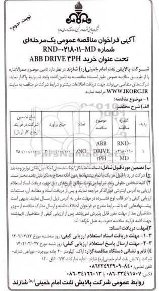 فراخوان مناقصه خرید ABB DRIVE 3PH - نوبت دوم 