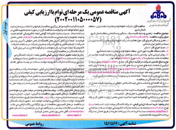 مناقصه راهبری وسایط نقلیه سبک ، سنگین و ساختمانی