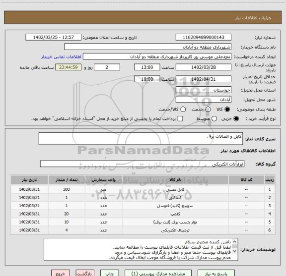 استعلام کابل و اتصالات برق