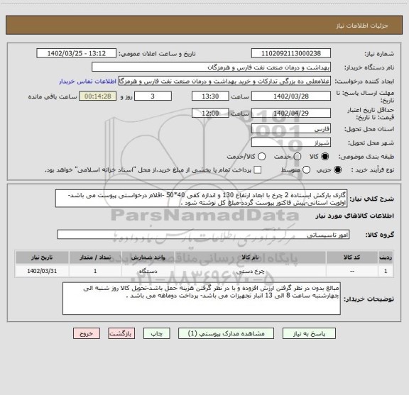 استعلام گاری بارکش ایستاده 2 چرخ با ابعاد ارتفاع 130 و اندازه کفی 40*50 -اقلام درخواستی پیوست می باشد-اولویت استانی-پیش فاکتور پیوست گردد-مبلغ کل نوشته شود .