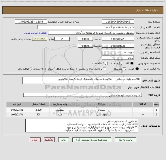 استعلام 500عدد بلوک سیمانی    50کیسه سیمان خاکستری تیپ5 کیسه 50کیلویی