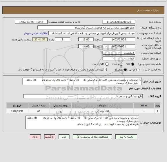 استعلام تجهیزات و ملزومات پزشکی کاغذ تای وک سایز 30     30 حلقه = کاغذ تای وک سایز 25       30 حلقه   طبق مدارک پیوست