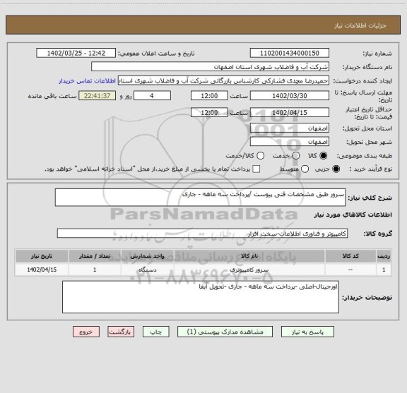 استعلام سرور طبق مشخصات فنی پیوست /پرداخت سه ماهه - جاری