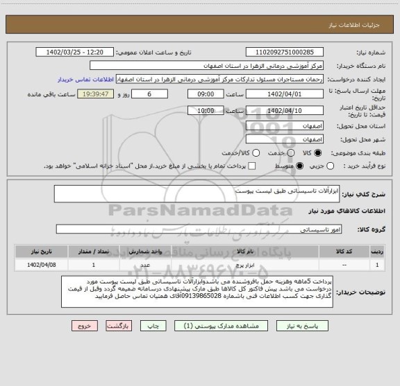 استعلام ابزارآلات تاسیساتی طبق لیست پیوست