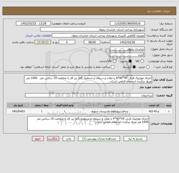 استعلام اجرای موزاییک فرش 40*40*4 با ملات و سیمان و تسطیح رگلاژ زیر کار تا ضخامت 15 سانتی متر   1000 متر مربع  پرکردن استعلام الزامی است.