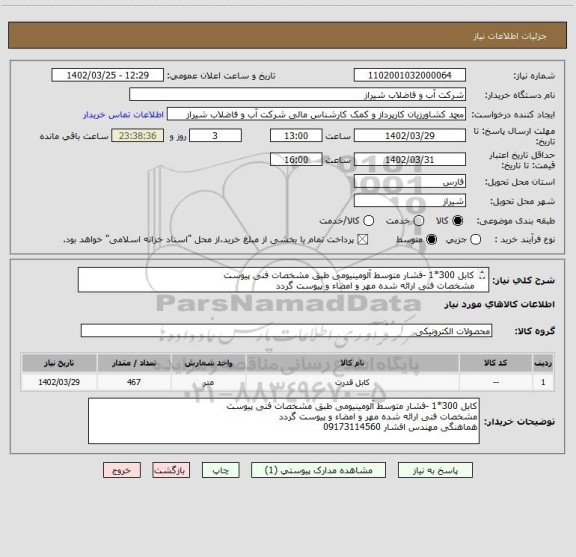 استعلام کابل 300*1 -فشار متوسط آلومینیومی طبق مشخصات فنی پیوست
مشخصات فنی ارائه شده مهر و امضاء و پیوست گردد
هماهنگی مهندس افشار 09173114560