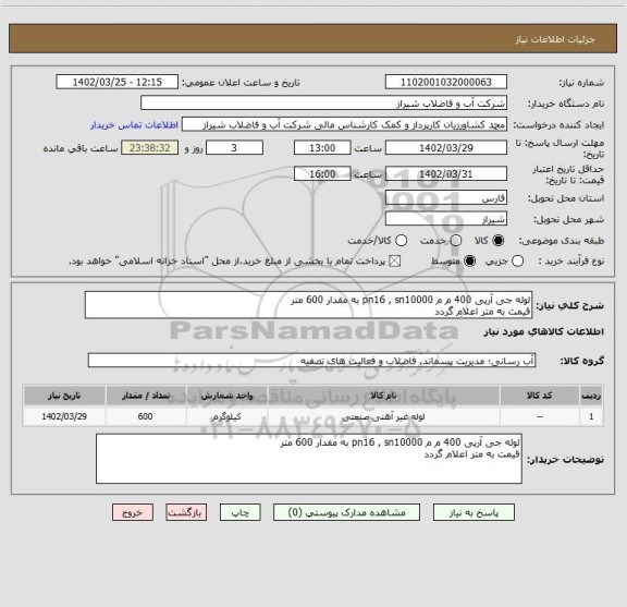 استعلام لوله جی آرپی 400 م م pn16 , sn10000 به مقدار 600 متر 
قیمت به متر اعلام گردد