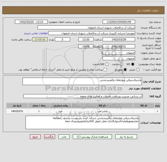 استعلام واشرلاستیکی ونوارتفلان وکمربندچدنی