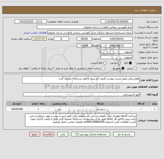 استعلام لوازم برقی طبق لیست پیوست قیمت کل پیش فاکتور درسامانه ضمیمه گردد