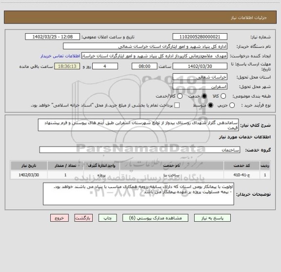 استعلام ساماندهی گلزار شهدای روستای بیدواز از توابع شهرستان اسفراین طبق آیتم های پیوستی و فرم پیشنهاد قیمت