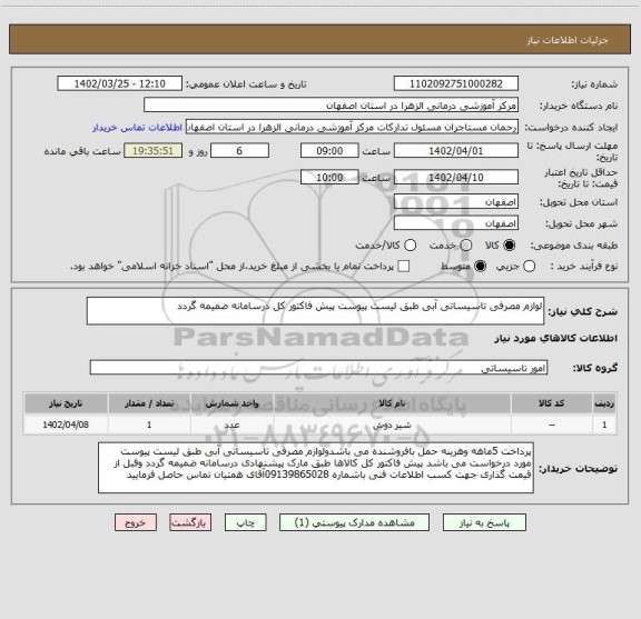 استعلام لوازم مصرفی تاسیساتی آبی طبق لیست پیوست پیش فاکتور کل درسامانه ضمیمه گردد