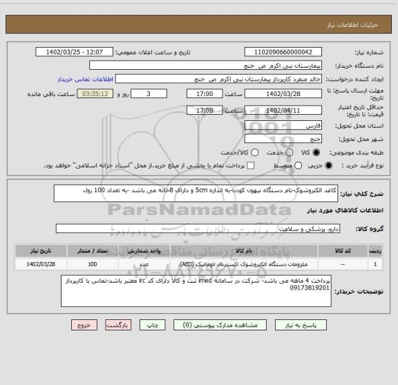 استعلام کاغد الکتروشوک-نام دستگاه نیهون کودن-به اندازه 5cm و دارای 8خانه می باشد -به تعداد 100 رول