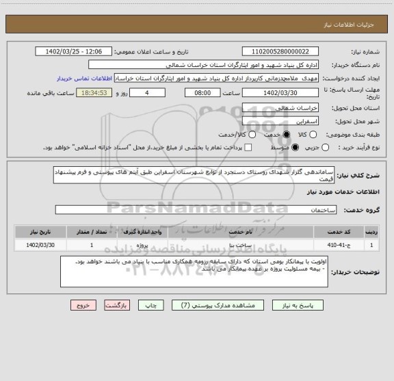 استعلام ساماندهی گلزار شهدای روستای دستجرد از توابع شهرستان اسفراین طبق آیتم های پیوستی و فرم پیشنهاد قیمت