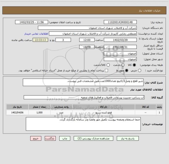 استعلام شیر قطع و وصل1/2اینچ تعداد1000عدد.طبق مشخصات فنی پیوست.