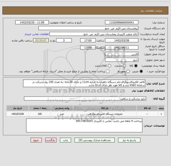 استعلام کاغد الکتروکاردیوگراف-نام دستگاه داهیان-به اندازه 11cm و دارای 20خانه -به تعداد 100 رول-شرکت در سامانه imed ثبت و کالا مورد نظر دارای کدirc باشد