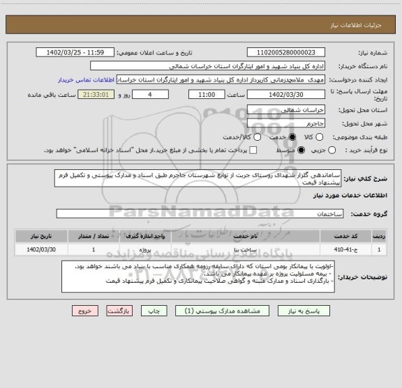 استعلام ساماندهی گلزار شهدای روستای جربت از توابع شهرستان جاجرم طبق اسناد و مدارک پیوستی و تکمیل فرم پیشنهاد قیمت