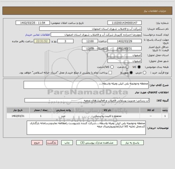 استعلام محفظه وحوضچه پلی اتیلن ومیله واسطه....