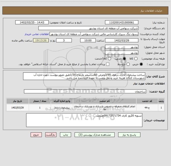 استعلام ساخت پیشخوان اداری درطول 3/95وعرض 60سانتیمتر وارتفاع 1/30طبق تصویر پیوست جهت اداره آب شهرستان کنگان هزینه خرید وحمل ونصب به عهده فروشنده می باشد