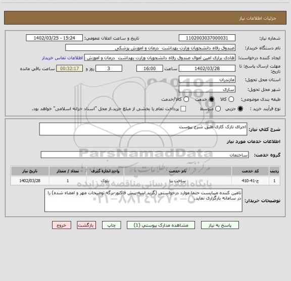 استعلام اجرای نازک کاری طبق شرح پیوست