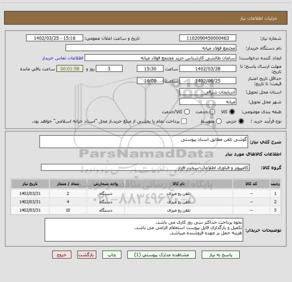 استعلام گوشی تلفن مطابق اسناد پیوستی