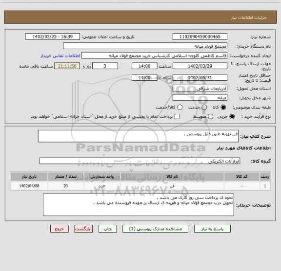 استعلام فن تهویه طبق فایل پیوستی .