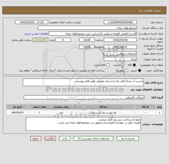 استعلام چسب آب بندی کابل برق و استارتر مهتابی طبق فایل پیوستی .