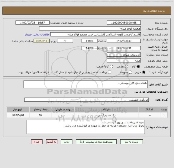 استعلام داکت طبق فایل پیوستی .