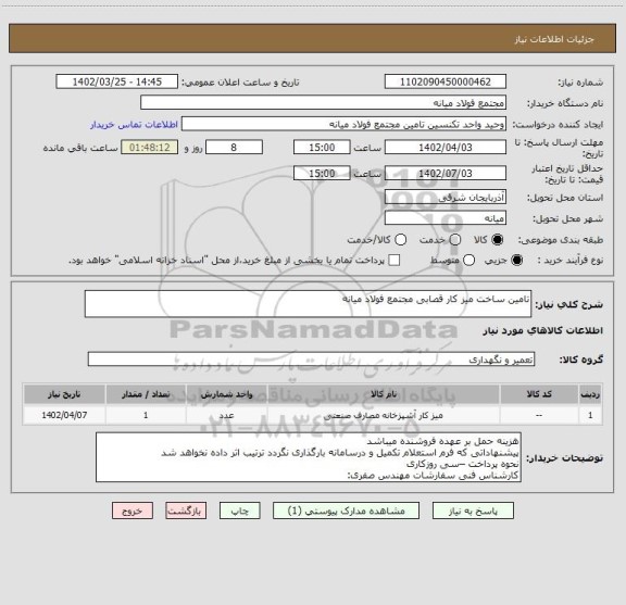 استعلام تامین ساخت میز کار قصابی مجتمع فولاد میانه