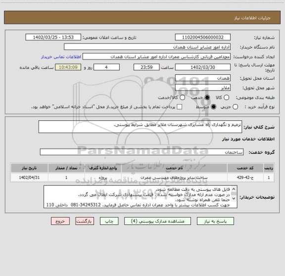 استعلام ترمیم و نگهداری راه عشایری شهرستان ملایر مطابق شرایط پیوستی.