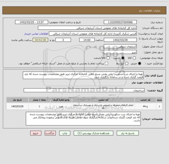 استعلام تهیه و اجرای درب سکوریت ریلی بخش نسخ خطی کتابخانه مرکزی تبریز طبق مشخصات پیوست شده که باید قیمت گزاری شده و در سامانه بارگزاری شود