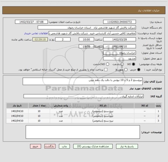 استعلام نیروسنج 2 و 5 و 10 نیوتنی با دقت یک دهم نیوتن