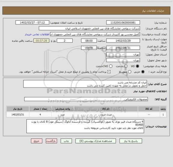 استعلام ایران کد مشابه می باشد 
حمل و تحویل در محل به عهده تامین کننده می باشد