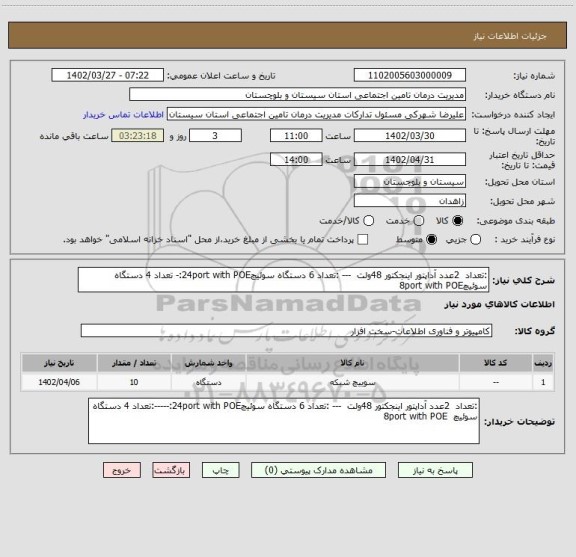 استعلام :تعداد  2عدد آداپتور اینجکتور 48ولت  --- :تعداد 6 دستگاه سوئیچ24port with POE:- تعداد 4 دستگاه سوئیچ8port with POE