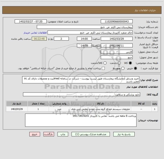 استعلام خرید وسایل آزمایشگاه بیمارستان طبق لیست پیوست - شرکت در سامانه imedثبت و محصولات دارای کد irc  معتبر باشند