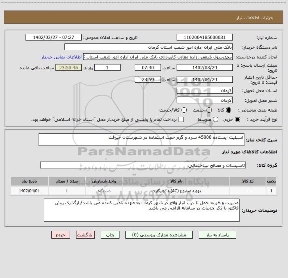 استعلام اسپلیت ایستاده 45000 سرد و گرم جهت استفاده در شهرستان جیرفت