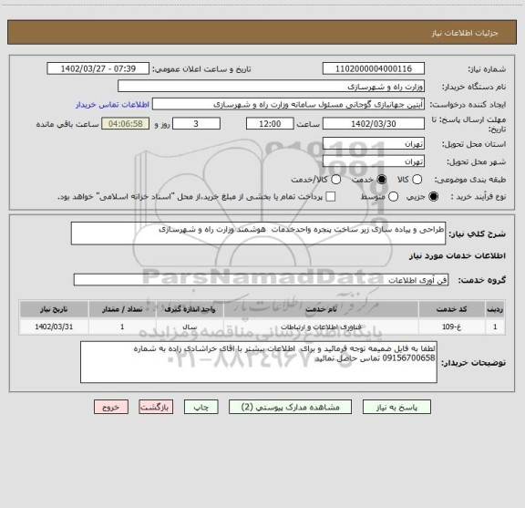 استعلام طراحی و پیاده سازی زیر ساخت پنجره واحدخدمات  هوشمند وزارت راه و شهرسازی